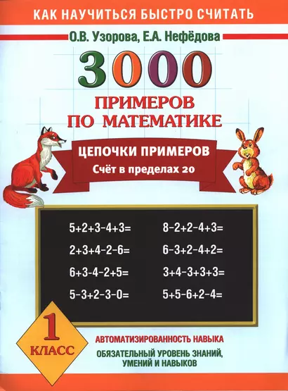 3000 примеров по математике. Цепочки примеров. Счет в пределах 20. 1 класс - фото 1