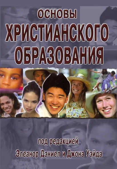 Основы христианского образования - фото 1