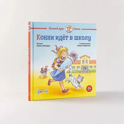 Конни идёт в школу - фото 2