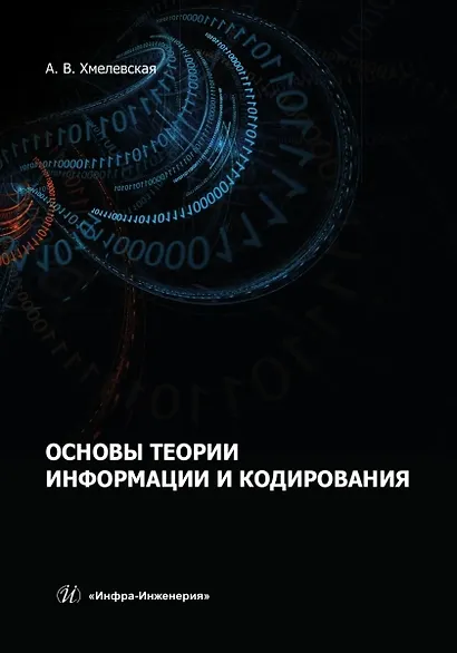 Основы теории информации и кодирования - фото 1