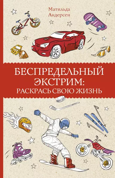 Беспредельный экстрим: раскрась свою жизнь. Раскраски антистресс - фото 1