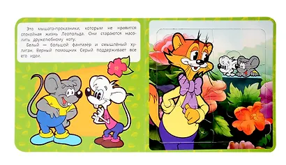 Кот Леопольд. Книга-пазл. 2в1 - фото 3