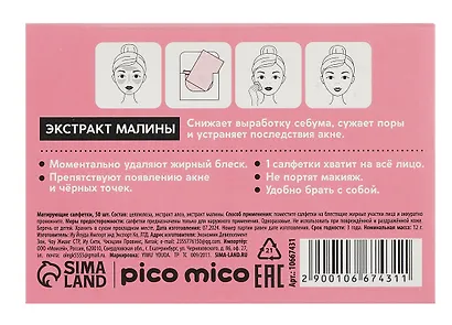 Матирующие салфетки PICO MICO с экстрактом малины (50шт) (10667431) - фото 2