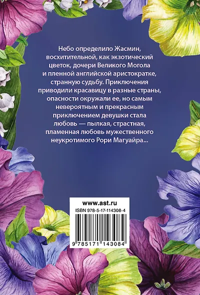 Дикарка Жасмин - фото 2