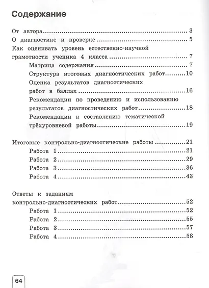 Окружающий мир. 4 класс. Контрольно-диагностические работы - фото 2