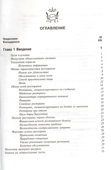 Управление рестораном. 3-е изд. Учебник. Гриф УМЦ Профессиональный учебник. (Серия Зарубежный материал). - фото 2