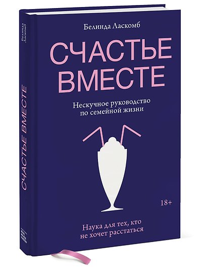 Счастье вместе. Нескучное руководство по семейной жизни - фото 3