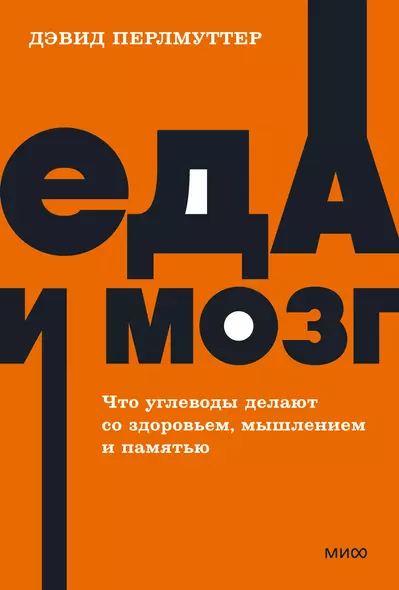 Еда и мозг. Что углеводы делают со здоровьем, мышлением и памятью - фото 1