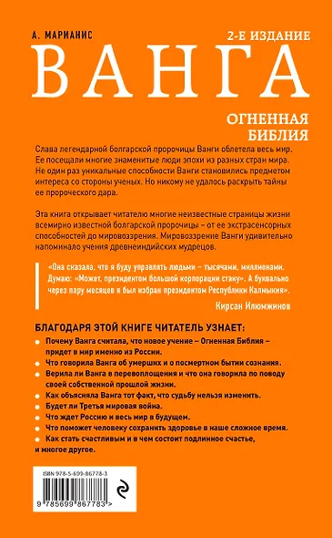Ванга. Огненная Библия - фото 2