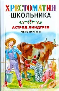 Черстин и я: повесть - фото 1