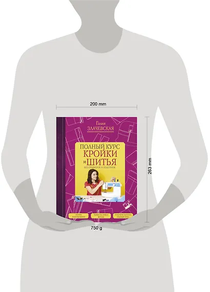Полный курс кройки и шитья, без примерок и подгонок - фото 3