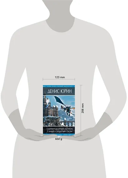 Одиннадцатый легион , Самый сердитый гном : фантастические романы - фото 3