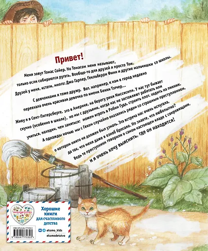 Приключения Тома Сойера - фото 2