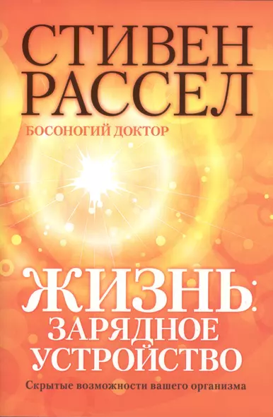 Жизнь: зарядное устройство. Скрытые возможности вашего организма - фото 1