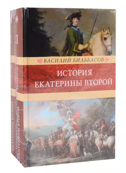 История Екатерины Второй. В 2 томах (комплект из 2 книг) - фото 1