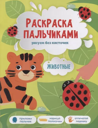 Книга-картинка «Раскраска пальчиками. Животные» - фото 1