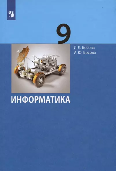 Информатика. 9 класс. Учебник - фото 1