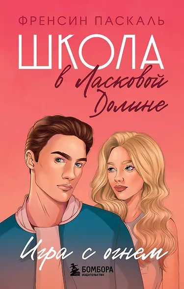 Школа в Ласковой Долине. Игра с огнем (книга № 3) - фото 1