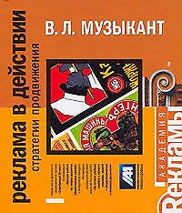 Реклама в действии: стратегии и продвижения,.2-е изд.доп. - фото 1
