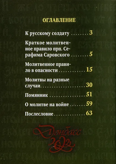 Солдатский молитвослов Ивана Охлобыстина (миниформат) - фото 2