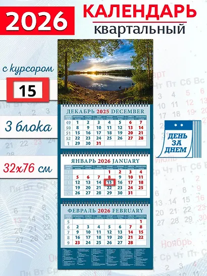 Календарь квартальный 2026г 320*760 «Вечерний закат на озере» настенный, трёхблочный, спираль - фото 1