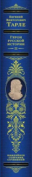 Герои русской истории. Том 2. От Кутузова до Скобелева - фото 9