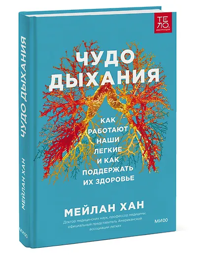 Чудо дыхания. Как работают наши легкие и как поддержать их здоровье - фото 3
