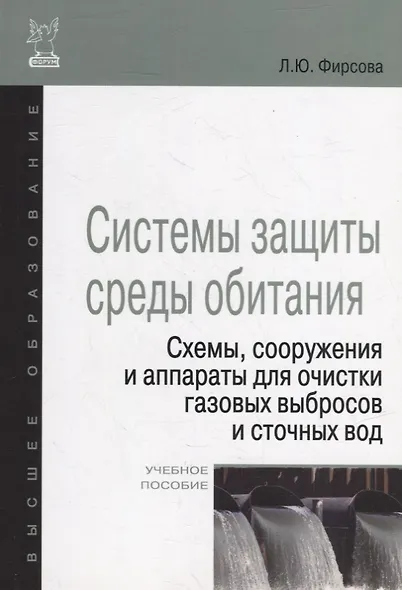 Системы защиты среды обитания. Схемы, сооружения и аппараты для очистки газовых выбросов и сточных вод : учебное пособие - фото 2
