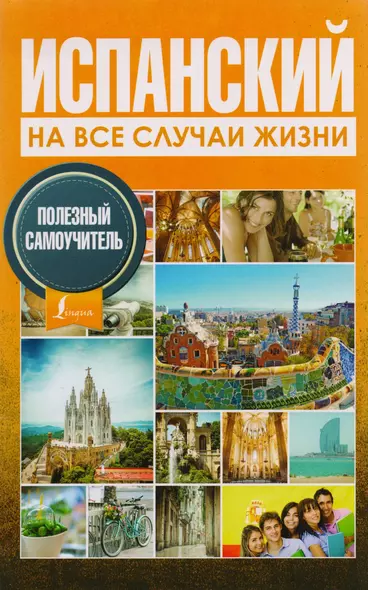 Испанский на все случаи жизни. Полезный самоучитель - фото 1