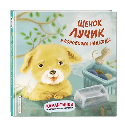 Щенок Лучик и коробочка надежды - фото 3