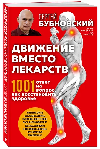 Движение вместо лекарств. 1001 ответ на вопрос как восстановить здоровье - фото 3