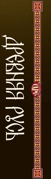 Таро «Древняя Русь». 78 карт и книга по QR-коду - фото 14