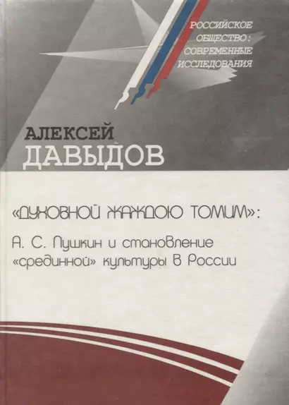 «Духовной жаждою томим»: А.С. Пушкин и становление «срединной» культуры в России - фото 1