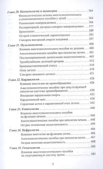 Клиническая физиология в анестезиологии и реаниматологии - фото 6