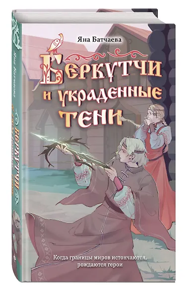 Беркутчи и украденные тени - фото 3