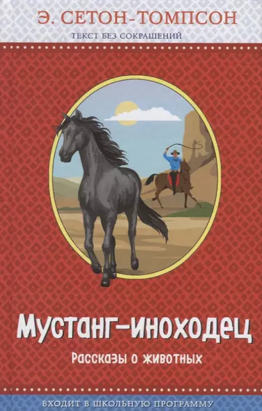 Мустанг-иноходец. Рассказы о животных (с крупными буквами, рис. автора) - фото 1