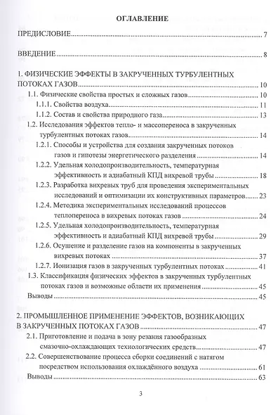 Ресурсосбережение в машиностроении и других отраслях при использовании закрученных потоков газов и жидкостей. Монография - фото 2