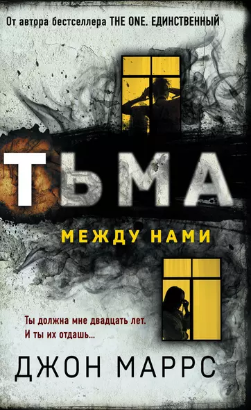 Тьма между нами - фото 1