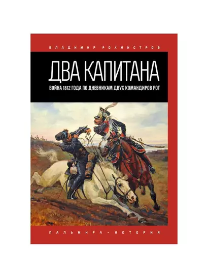 Два капитана: Война 1812 года по дневникам двух командиров рот - фото 1