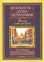 Краткость душа остроумия Английские пословицы поговорки крылатые выражения - фото 1