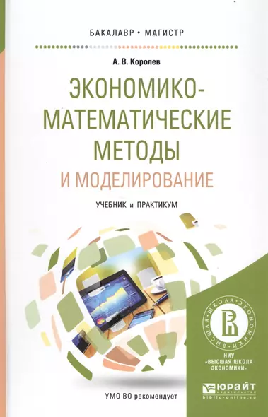 Экономико-математические методы и моделирование Уч. и практ. (БакалаврМагистрАК) Королев - фото 1