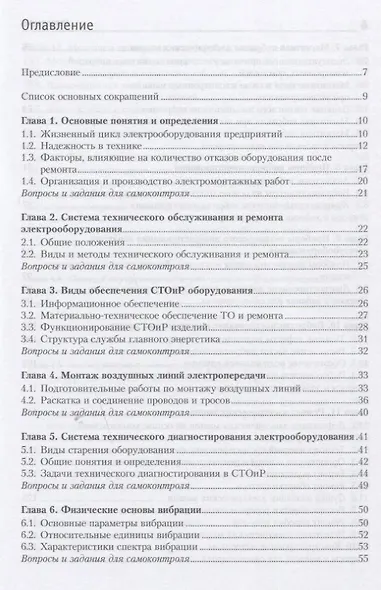 Монтаж, наладка и эксплуатация электрооборудования. Учебное пособие - фото 2