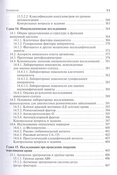 Клиническая лабораторная диагностика: учебник. Том 2 - фото 8