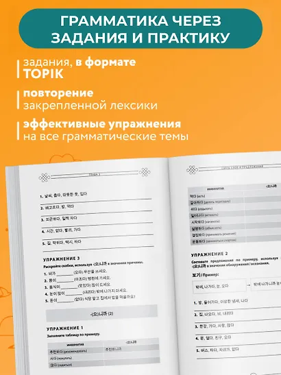 Грамматика корейского языка. Рабочая тетрадь TOPIK I 1-2 - фото 7