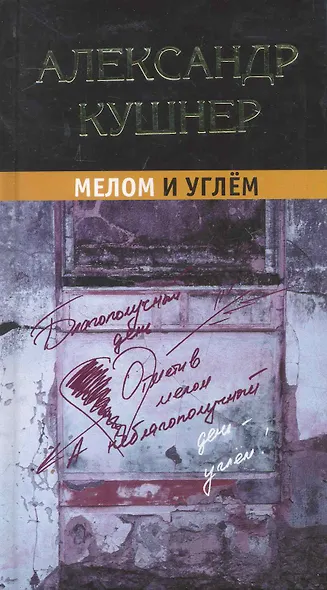 Мелом и углём - фото 1