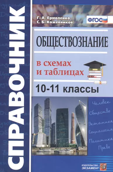 Справочник. Обществознание в схемах и таблицах. 10-11 классы - фото 1