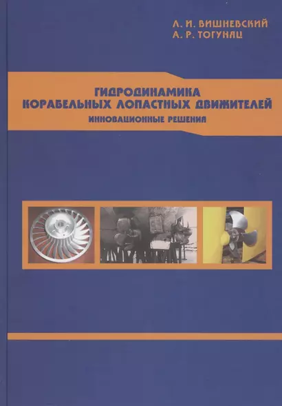 Гидродинамика корабельных лопастных движителей. Инновационные решения - фото 1