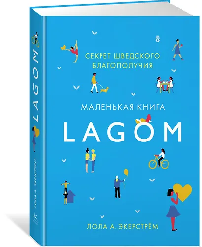 Lagom: Секрет шведского благополучия - фото 3