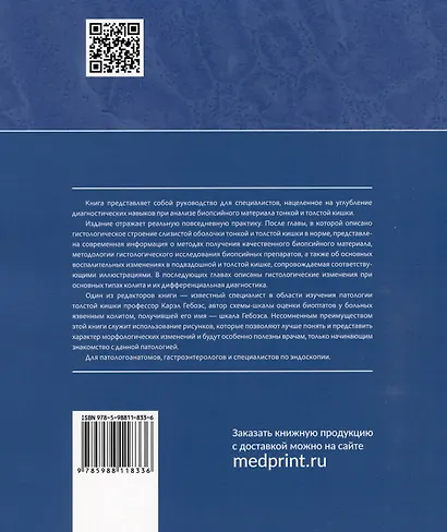 Колит. Интерпретация биопсий слизистой оболочки толстой и тонкой кишки. Диагностическое руководство - фото 2