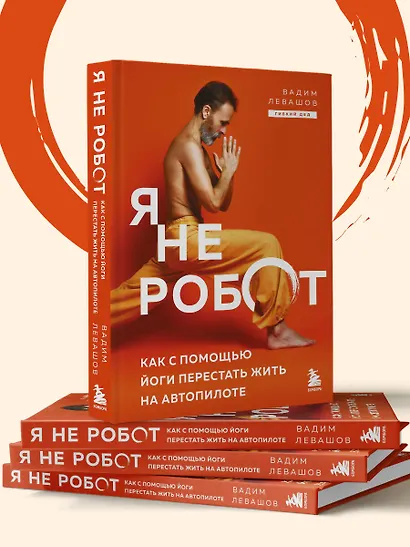 Я не робот. Как с помощью йоги перестать жить на автопилоте - фото 8